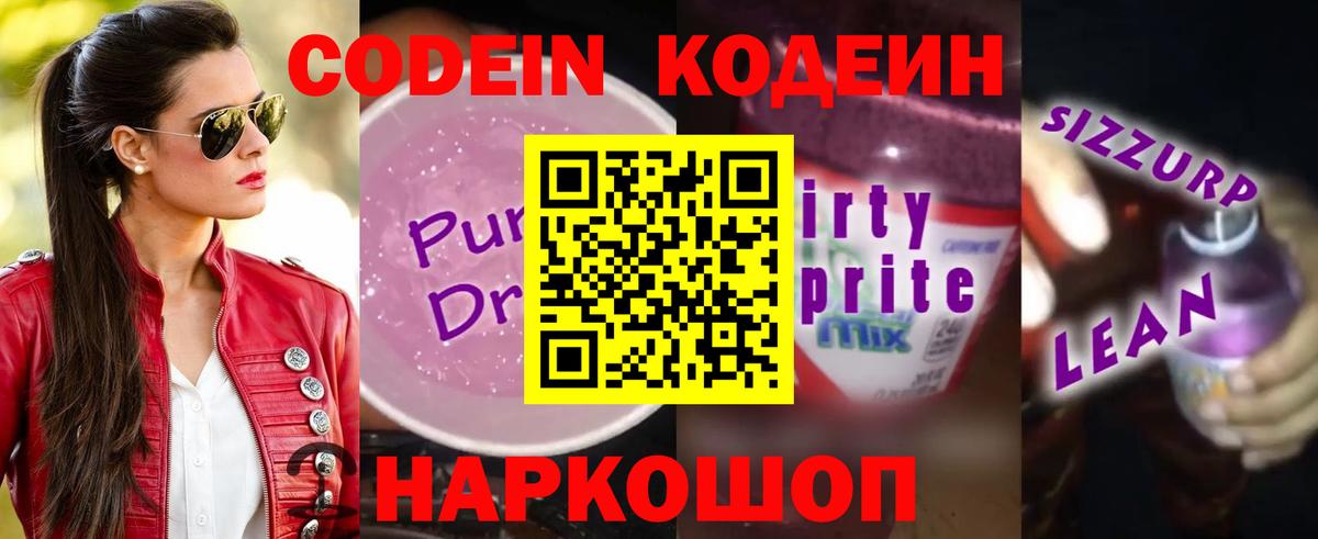 Codein напиток Lean (лин)  Вход с VPN  Кодеин Purple Drank  Якутск 