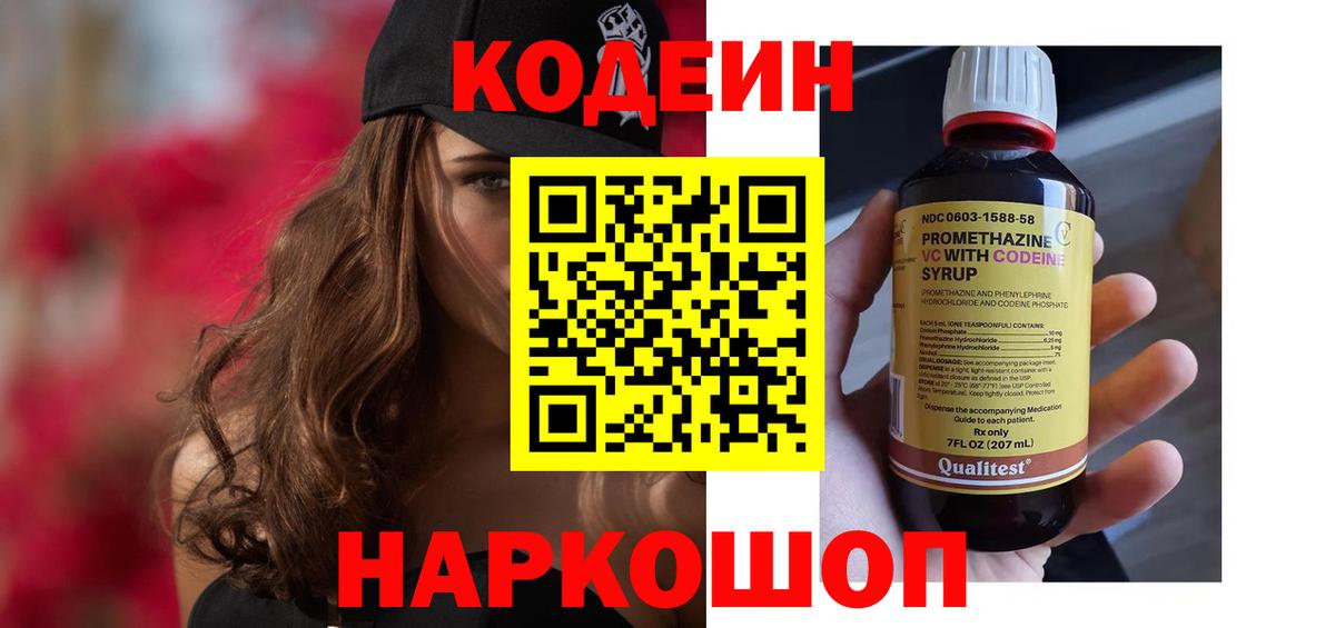 Codein напиток Lean (лин) Якутск